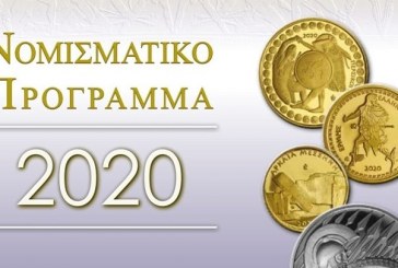 Ομιλία του Υπουργού Οικονομικών κ. Χρήστου Σταϊκούρα  στην παρουσίαση του Νομισματικού Προγράμματος 2020