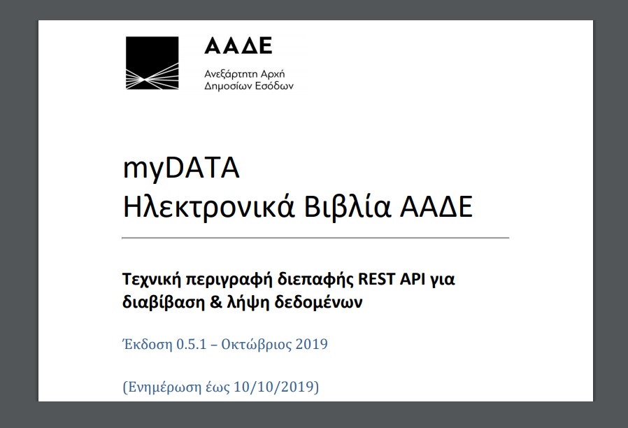 myDATA: Τεχνική Περιγραφή REST API Διεπαφής myDATA (Έκδοση 0.5.1)