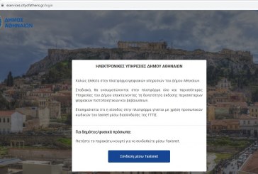 Άνοιξε η ηλεκτρονική πλατφόρμα του Δήμου Αθηναίων για δήλωση τετραγωνικών μέτρων ακινήτων