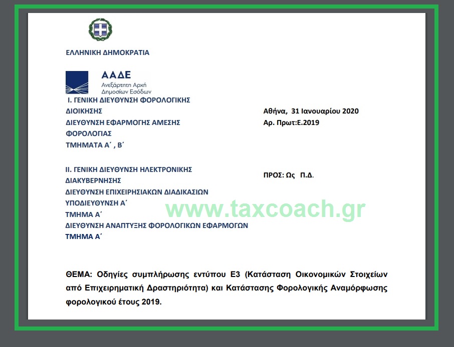 Ε. 2019 /20: Οδηγίες συμπλήρωσης εντύπου Ε3 και Κατάστασης Φορολογικής Αναμόρφωσης φορολογικού έτους 2019