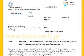 ΕΦΚΑ, εγκ. 4 /20: Κοινοποίηση του κειμένου της Συμφωνίας Κοινωνικής Ασφάλειας μεταξύ Ελλάδας και Σερβίας και του Διοικητικού Κανονισμού της