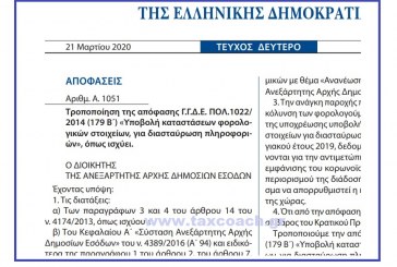 Α. 1051 /20: Τροποποίηση Απόφασης ΓΓΔΕ – Υποβολή καταστάσεων φορολογικών στοιχείων, για διασταύρωση πληροφοριών