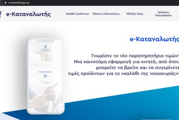 Παρουσίαση της νέας ψηφιακής εφαρμογής e-katanalotis