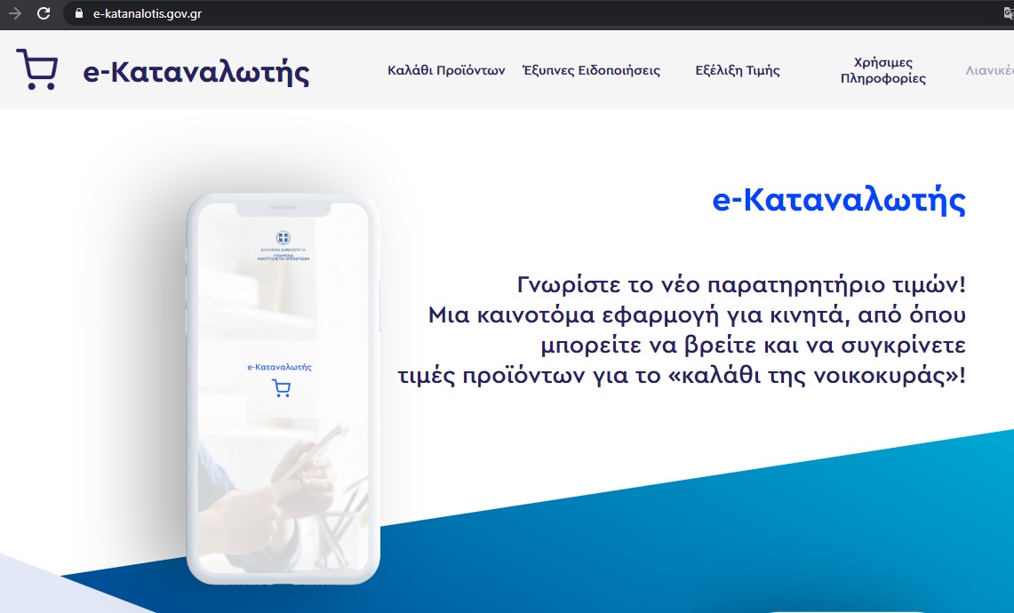 Παρουσίαση της νέας ψηφιακής εφαρμογής e-katanalotis