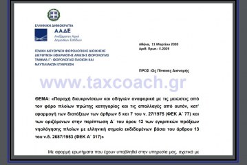 Ε. 2029 /20: Διευκρινίσεις και οδηγίες αναφορικά με τις μειώσεις από τον φόρο πλοίων πρώτης κατηγορίας και τις απαλλαγές από αυτόν…