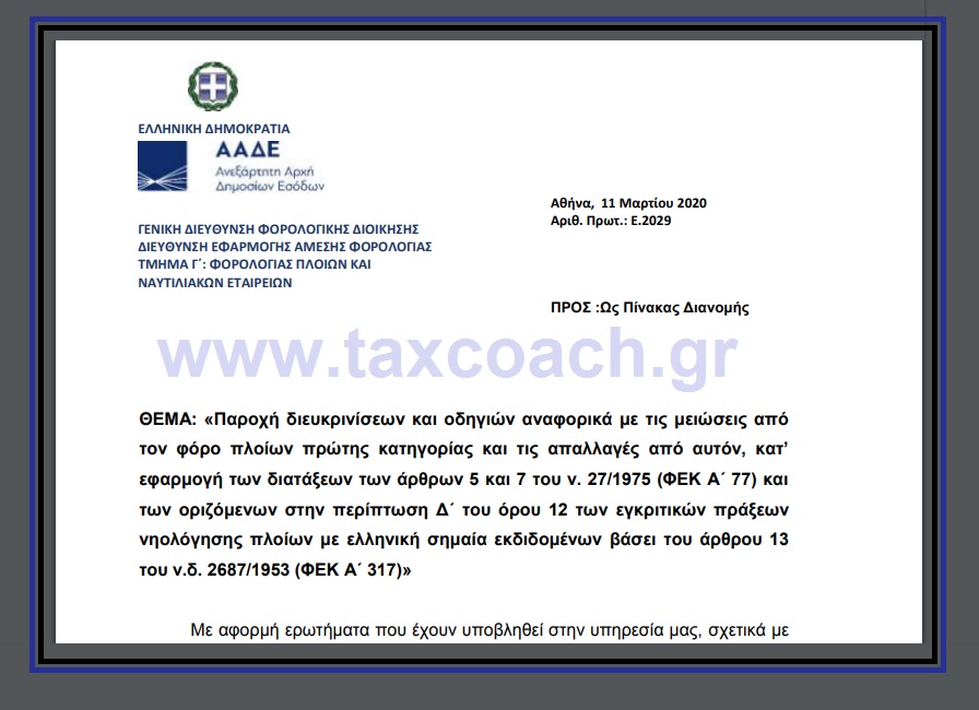 Ε. 2029 /20: Διευκρινίσεις και οδηγίες αναφορικά με τις μειώσεις από τον φόρο πλοίων πρώτης κατηγορίας και τις απαλλαγές από αυτόν…