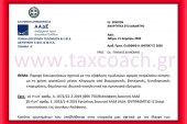 ΑΑΔΕ: Παροχή διευκρινήσεων σχετικά με την εξόφληση τιμολογίων αγοράς πετρελαίου κίνησης με τη χρήση τραπεζικού μέσου πληρωμής …