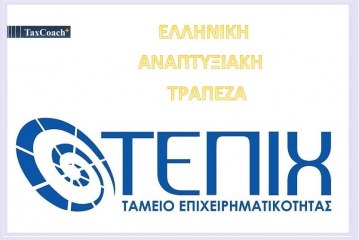 Ελληνική Αναπτυξιακή Τράπεζα: Δάνεια με επιδότηση επιτοκίου
