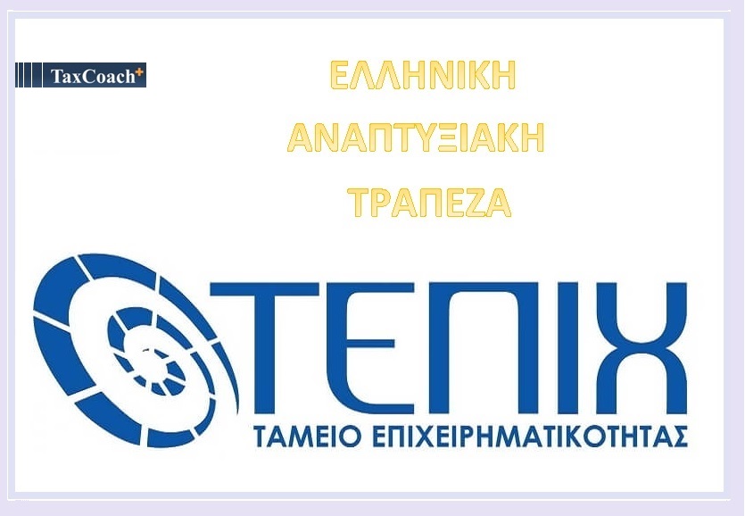 Ελληνική Αναπτυξιακή Τράπεζα: Δάνεια με επιδότηση επιτοκίου