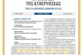 Ν. 4688/20: Ειδικές μορφές τουρισμού, διατάξεις για την τουριστική ανάπτυξη και άλλες διατάξεις.