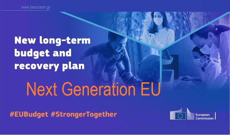 Δήλωση Σταϊκούρα και του Προέδρου του Συμβουλίου Οικονομικών Εμπειρογνωμόνων κ. Αργυρού σχετικά με την πρόταση της Ε.Ε. για το νέο εργαλείο ανάκαμψης, Next Generation EU