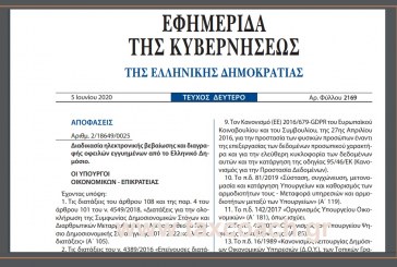 ΚΥΑ 2/18649/0025: Διαδικασία ηλεκτρονικής βεβαίωσης και διαγραφής οφειλών εγγυημένων από το Ελληνικό Δημόσιο.