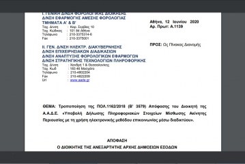 A. 1139: Τροποποίηση της ΠΟΛ.1162/18 – Υποβολή Δήλωσης Πληροφοριακών Στοιχείων Μίσθωσης Ακίνητης Περιουσίας με τη χρήση ηλεκτρονικής μεθόδου επικοινωνίας μέσω διαδικτύου.