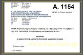 Α. 1154 /20: Παράταση της προθεσμίας υποβολής της Δήλωσης Covid…