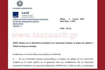 Ε. 2077 /20: Οδηγίες για τη φορολογική μεταχείριση των προνοιακών παροχών σε χρήμα που χορηγεί ο ΟΠΕΚΑ σε άτομα με αναπηρία.