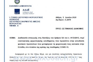 Ε. 2079 /20: Διαδικασία υπαγωγής στις διατάξεις περί εναλλακτικής φορολόγησης εισοδήματος που προκύπτει στην αλλοδαπή φυσικών προσώπων που μεταφέρουν τη φορολογική τους κατοικία στην Ελλάδα, στο πλαίσιο της πανδημίας COVID-19.