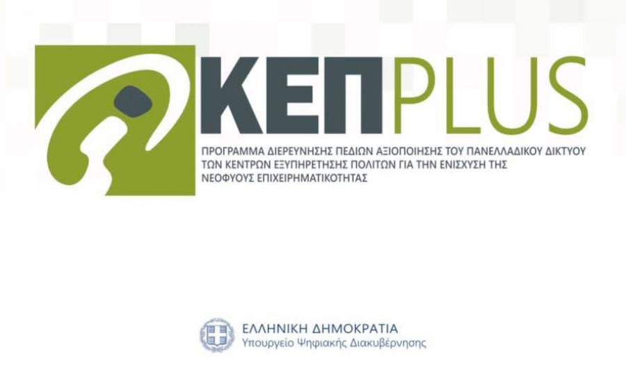 ΚΕΠPlus: το Υπουργείο Ψηφιακής Διακυβέρνησης ενισχύει την νεοφυή επιχειρηματικότητα