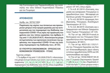 ΚΥΑ 30742/1002: Παράταση δυνατότητας προσφυγής στο σύστημα της εξ αποστάσεως εργασίας.