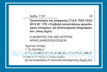 A. 1159: Τροποποίηση της απόφασης ΓΓΔΕ ΠΟΛ. 1022/14 – Υποβολή καταστάσεων φορολογικών στοιχείων, για διασταύρωση πληροφοριών, όπως ισχύει.