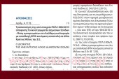 Α. 1178: Τροποποίηση της υπό στοιχεία ΠΟΛ.1006/15 – Θέση εμπορευμάτων σε ελεύθερη κυκλοφορία με απαλλαγή ΦΠΑ και άμεση αποστολή σε άλλο Κράτος Μέλος της Ε.Ε.