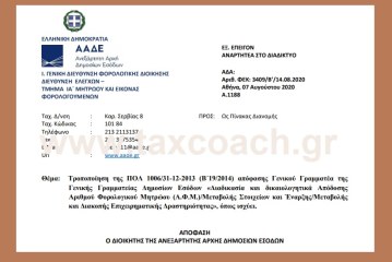 Α. 1188: Τροποποίηση της ΠΟΛ 1006/13 της ΓΓΔΕ – Διαδικασία και δικαιολογητικά Απόδοσης ΑΦΜ/Μεταβολής Στοιχείων και Έναρξης/Μεταβολής και Διακοπής Επιχειρηματικής Δραστηριότητας