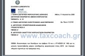 Ε. 2132 /11-08-2020: Κοινοποίηση των διατάξεων του άρθρου 18 του ν. 4714/20 για τη μείωση προκαταβολής φόρου εισοδήματος φορολογικού έτους 2019 και παροχή οδηγιών σχετικά με την εφαρμογή τους.