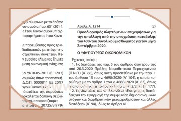 Α. 1214: Προσδιορισμός πληττόμενων επιχειρήσεων για την απαλλαγή από την υποχρέωση καταβολής του 40% του συνολικού μισθώματος για τον Σεπτέμβριο 2020.