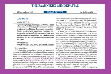 ΓΔΟΥ 218: Τροποποίηση της υπό στοιχεία ΓΔΟΥ 94/2.5.2020 – Διαδικασία και προϋποθέσεις χορήγησης ενίσχυσης Επιστρεπτέας Προκαταβολής σε επιχειρήσεις που επλήγησαν οικονομικά λόγω κορωνοϊού.