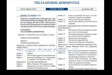 Δημοσιεύτηκε ο Ν. 4727, ο οποίος περιλαμβάνει σημαντικά και επείγοντα σχετικά με την οργάνωση του τόπου και του χρόνου εργασίας.