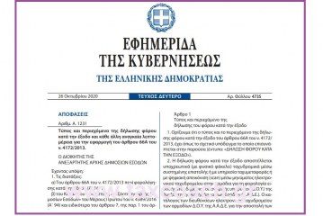 Α. 1231: Τύπος και περιεχόμενο της δήλωσης φόρου κατά την έξοδο και κάθε άλλη αναγκαία λεπτομέρεια για την εφαρμογή του άρθρου 66Α του ν. 4172/13.