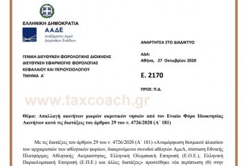 Ε. 2170: Απαλλαγή ακινήτων μικρών ακριτικών νησιών από τον ΕΝΦΙΑ.