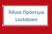 Αφορά τους Επαγγελματίες στα πλαίσια του lockdown – update 13 Νοε.