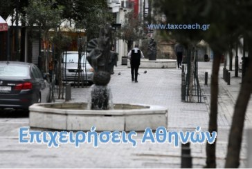 Δράσεις του Δήμου Αθηναίων για την στήριξη επιχειρήσεων και εργαζομένων της πόλης