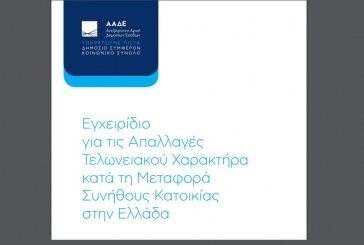 ΑΑΔΕ: Εγχειρίδιο για τις Απαλλαγές Τελωνειακού Χαρακτήρα κατά τη Μεταφορά Συνήθους Κατοικίας στην Ελλάδα – Μετοικεσία