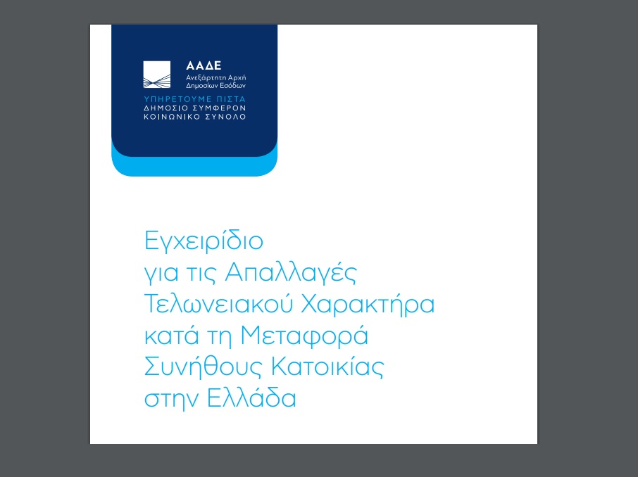 ΑΑΔΕ: Εγχειρίδιο για τις Απαλλαγές Τελωνειακού Χαρακτήρα κατά τη Μεταφορά Συνήθους Κατοικίας στην Ελλάδα – Μετοικεσία