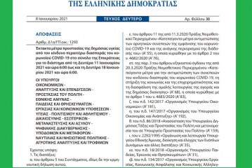 Η ΚΥΑ Δ1α/ΓΠ/οικ.1293 με την παράταση του lockdown στο σύνολο της επικράτειας, έως τις 18 Ιανουαρίου.