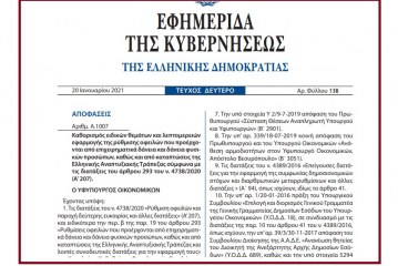 Α. 1007 /21: Καθορισμός θεμάτων και λεπτομερειών εφαρμογής της ρύθμισης οφειλών που προέρχονται από δάνεια, καθώς και από καταπτώσεις της Ελληνικής Αναπτυξιακής Τράπεζας.