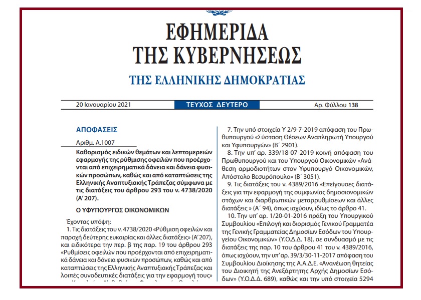 Α. 1007 /21: Καθορισμός θεμάτων και λεπτομερειών εφαρμογής της ρύθμισης οφειλών που προέρχονται από δάνεια, καθώς και από καταπτώσεις της Ελληνικής Αναπτυξιακής Τράπεζας.