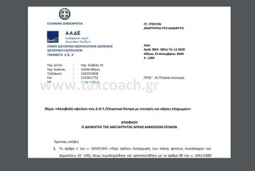 Α. 1289: Καταβολή οφειλών στις Δ.Ο.Υ./Ελεγκτικά Κέντρα με επιταγές και κάρτες πληρωμών.