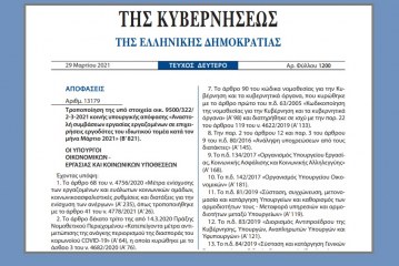 ΚΥΑ 13179: Τροποποίηση της ΚΥΑ περί Αναστολής συμβάσεων εργασίας εργαζομένων σε επιχειρήσεις εργοδότες του ιδιωτικού τομέα κατά τον Μάρτιο 2021.