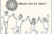 Το Bitcoin θα φτάσει στο $1 εκατ.!?