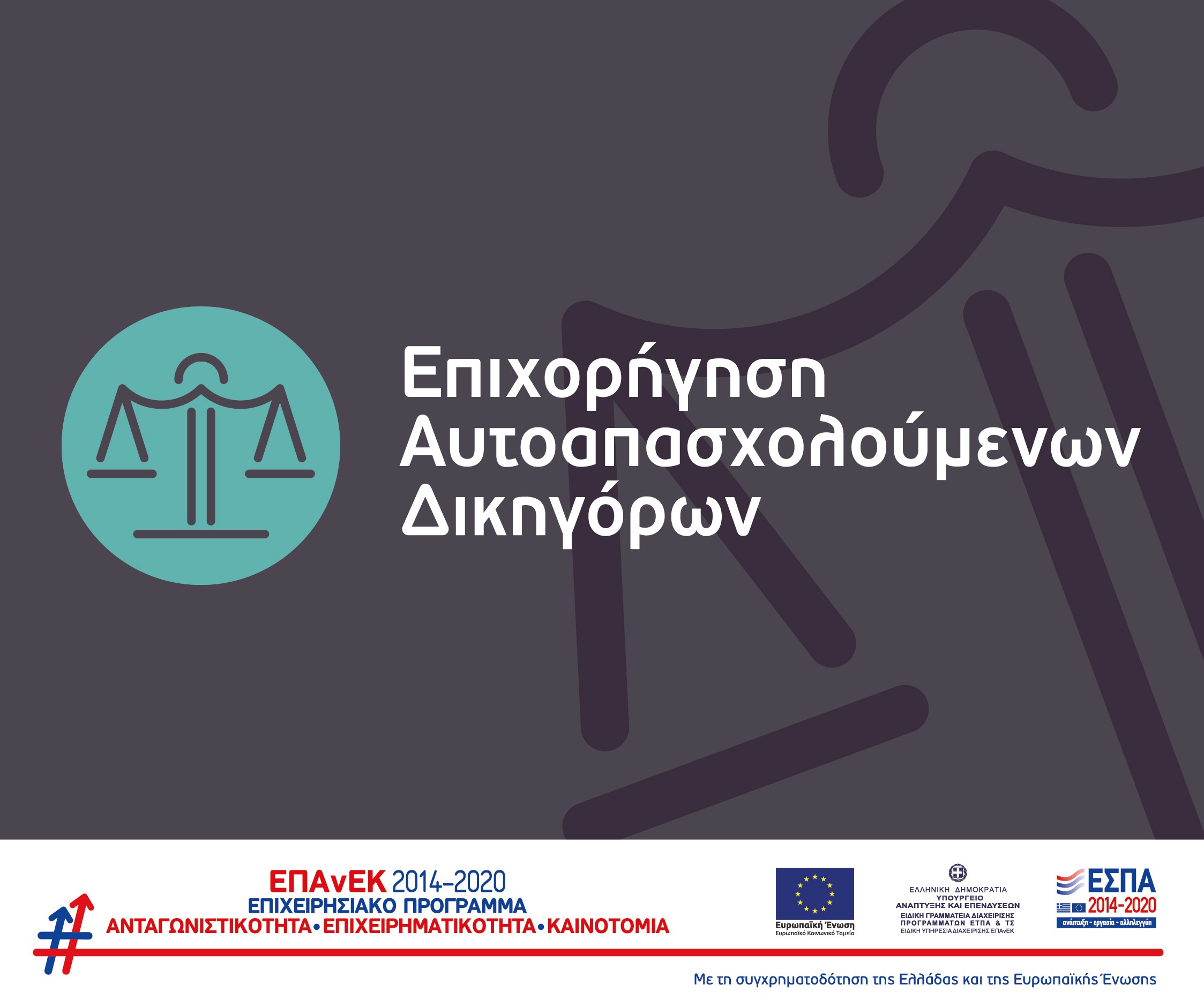 Νέα Δράση ΕΠΑνΕΚ: Επιχορήγηση Αυτοαπασχολούμενων Δικηγόρων