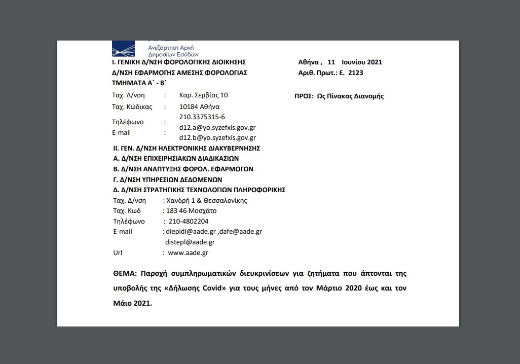 Ε. 2123: Συμπληρωματικές διευκρινίσεις για ζητήματα που άπτονται της υποβολής της Δήλωσης Covid, για τους μήνες από τον Μάρτιο 2020 έως και τον Μάιο 2021.