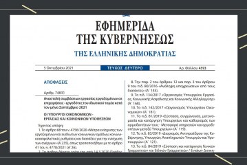 ΚΥΑ 74831/21: Αναστολή συμβάσεων εργασίας εργαζομένων σε επιχειρήσεις – εργοδότες του ιδιωτικού τομέα κατά τον Σεπτέμβριο 2021