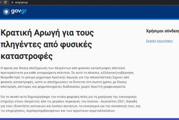 Σε λειτουργία η ηλεκτρονική πλατφόρμα arogi.gov.gr για τη στήριξη αυτών που επλήγησαν από τον σεισμό της 27ης Σεπτ. στην Κρήτη