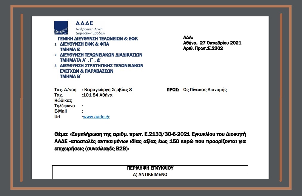 Ε. 2202: Συμπλήρωση της αριθμ. πρωτ. Ε.2133/21 -αποστολές αντικειμένων ιδίας αξίας έως 150 ευρώ που προορίζονται για επιχειρήσεις (συναλλαγές Β2Β)