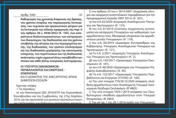 Κ.Υ.Α. 3365/2022: Η απόφαση για την επιδότηση των λογαριασμών ηλεκτρικού ρεύματος